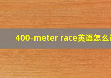 400-meter race英语怎么读